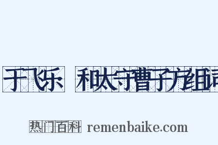 于飞乐·和太守曹子方组词是什么意思的图片